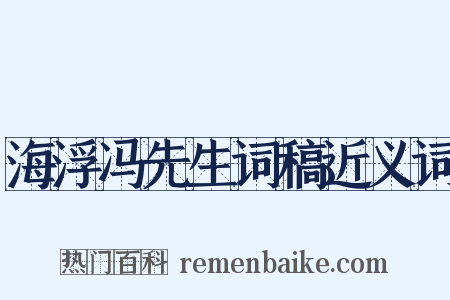 海浮冯先生词稿近义词是什么意思的图片